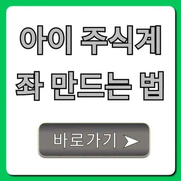 아이 주식계좌 만드는 법, 쉬운 준비물 총정리!