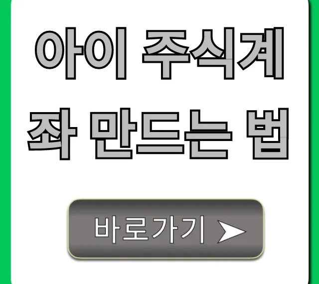 아이 주식계좌 만드는 법, 쉬운 준비물 총정리!