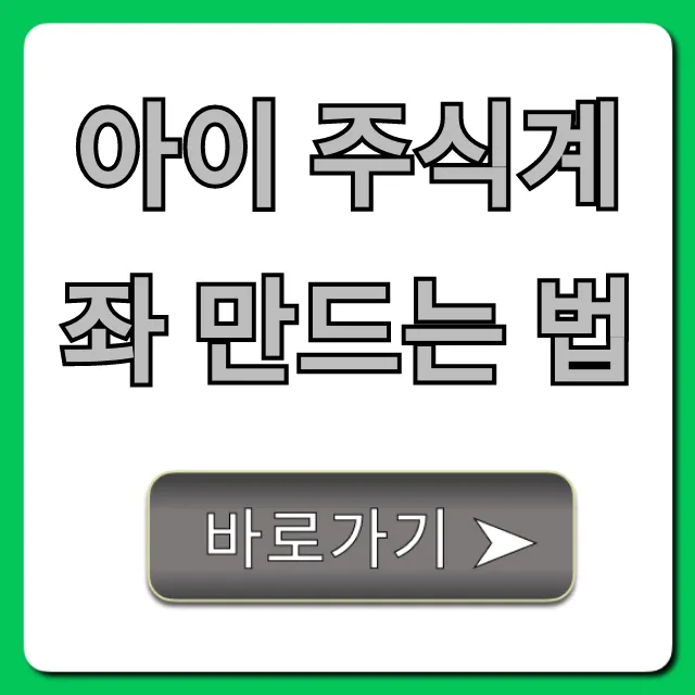 아이 주식계좌 만드는 법, 쉬운 준비물 총정리!