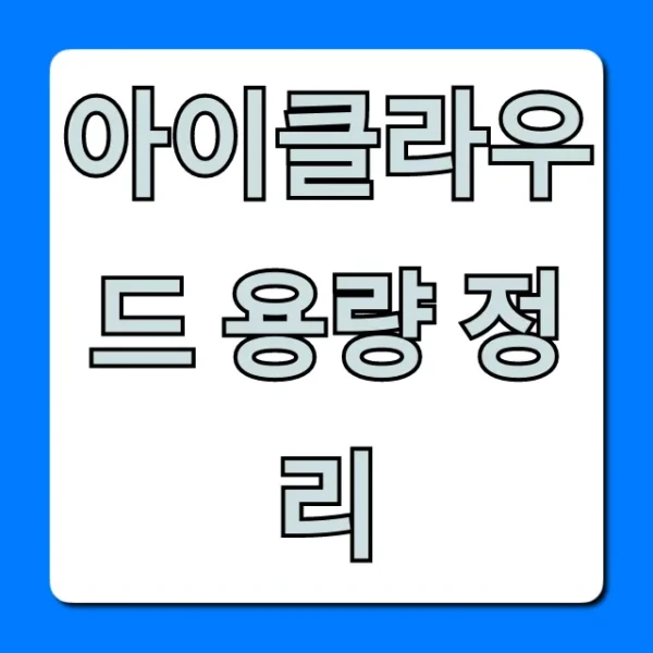 아이클라우드 용량 정리: 부족할 때 해결 꿀팁 총정리