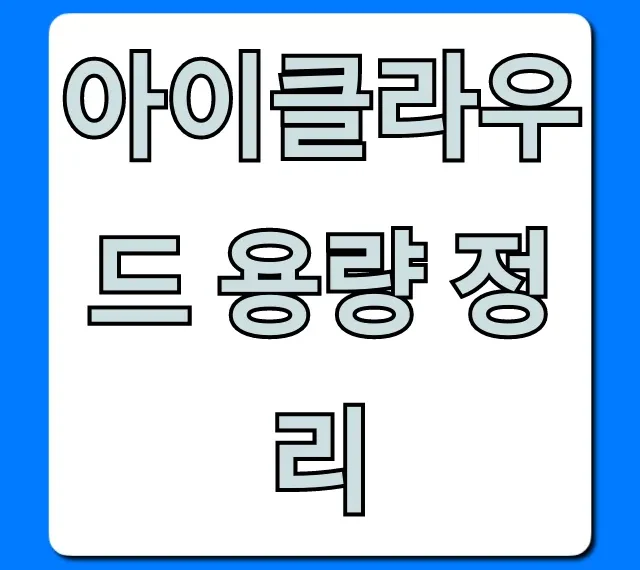 아이클라우드 용량 정리: 부족할 때 해결 꿀팁 총정리