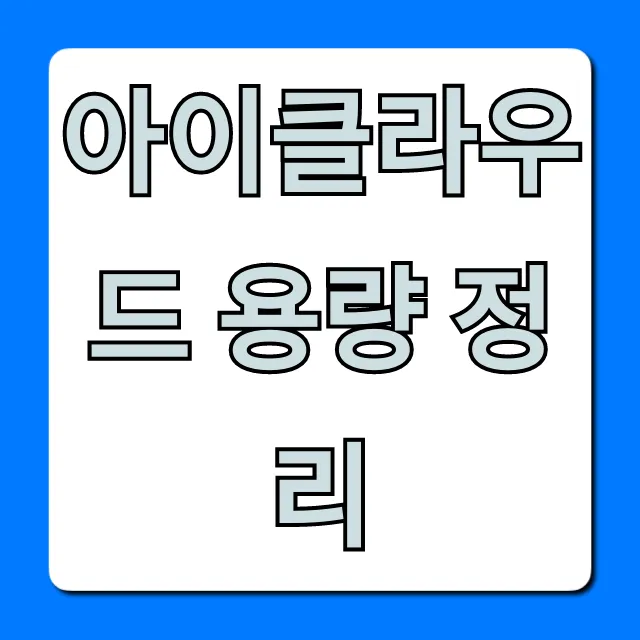 아이클라우드 용량 정리: 부족할 때 해결 꿀팁 총정리