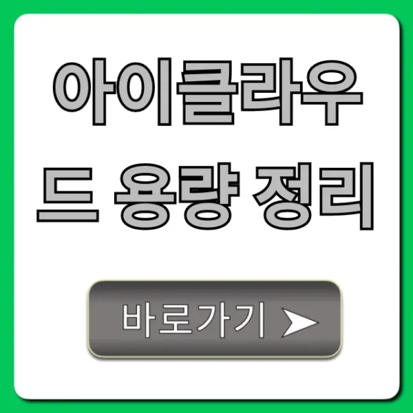 아이클라우드 용량 정리, 이제 유료 결제 NO!