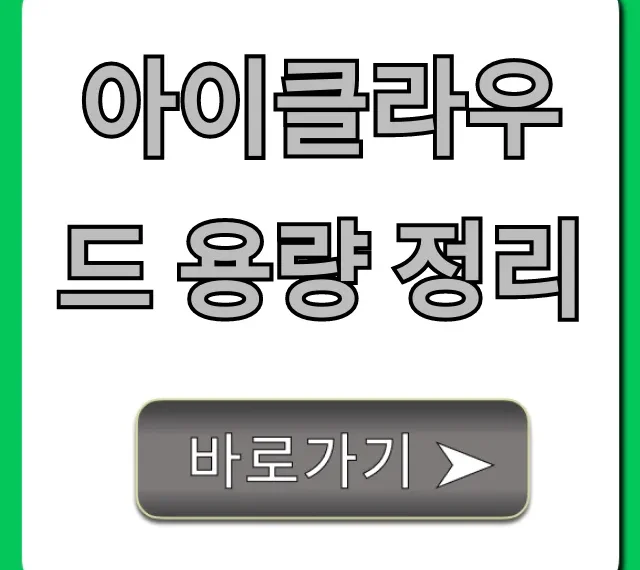 아이클라우드 용량 정리, 이제 유료 결제 NO!