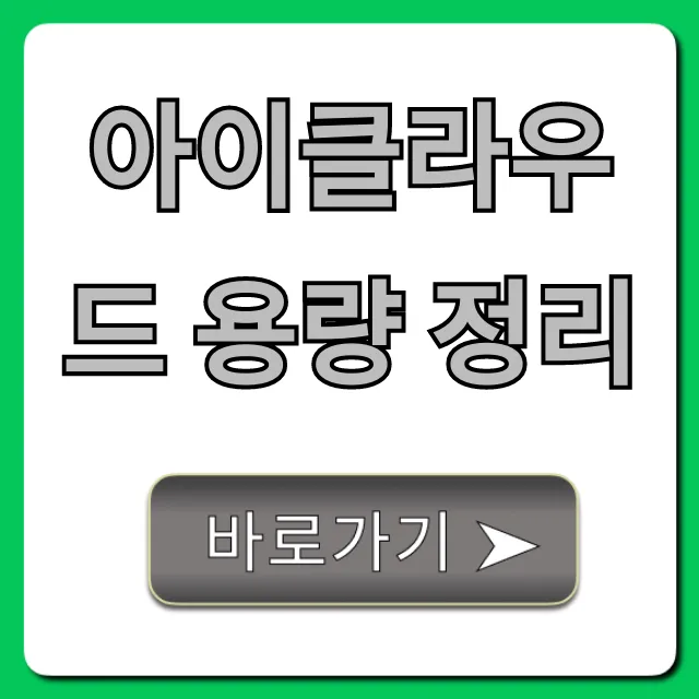 아이클라우드 용량 정리, 이제 유료 결제 NO!