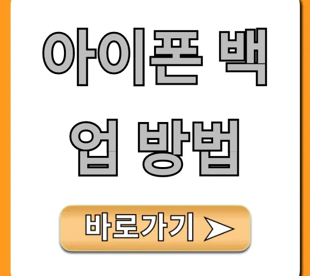 아이폰 백업 방법: 초간단 완벽 가이드