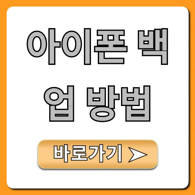 아이폰 백업 방법: 초간단 완벽 가이드