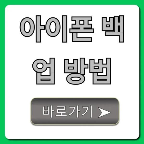 아이폰 백업 방법, 초간단 완벽 가이드!