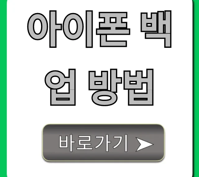 아이폰 백업 방법, 초간단 완벽 가이드!
