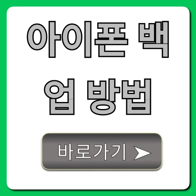아이폰 백업 방법, 초간단 완벽 가이드!