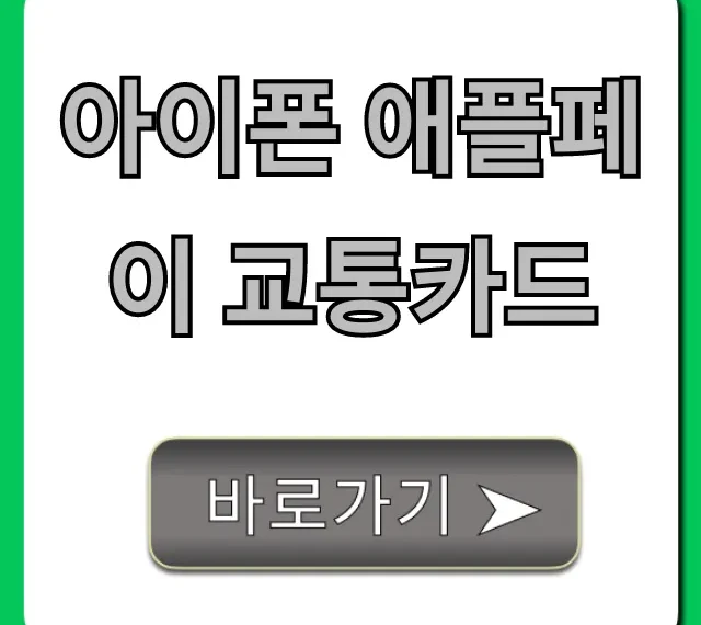 아이폰 애플페이 교통카드 등록 및 사용법 총정리