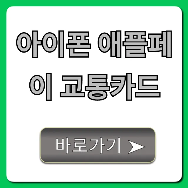 아이폰 애플페이 교통카드 등록 및 사용법 총정리