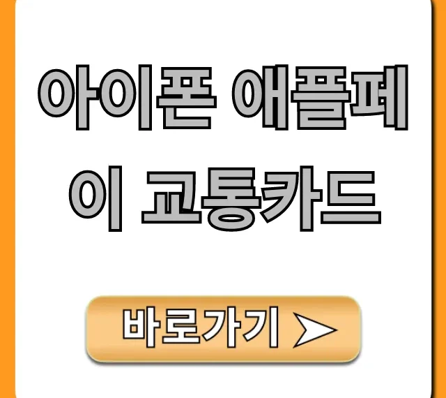 아이폰 애플페이 교통카드 사용법: 완벽 가이드