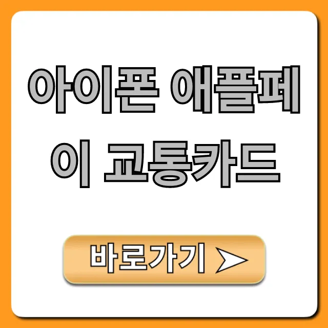 아이폰 애플페이 교통카드 사용법: 완벽 가이드