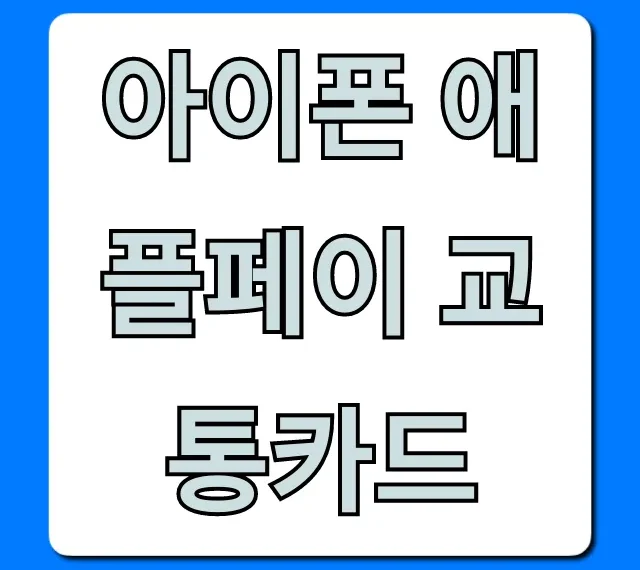 아이폰 애플페이 교통카드: 완벽 사용 가이드