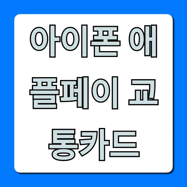 아이폰 애플페이 교통카드: 완벽 사용 가이드