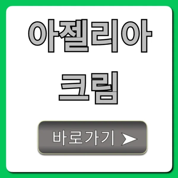 아젤리아크림 가격, 효과, 부작용 총정리