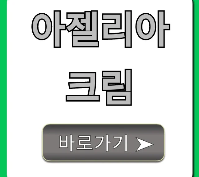 아젤리아크림 가격, 효과, 부작용 총정리