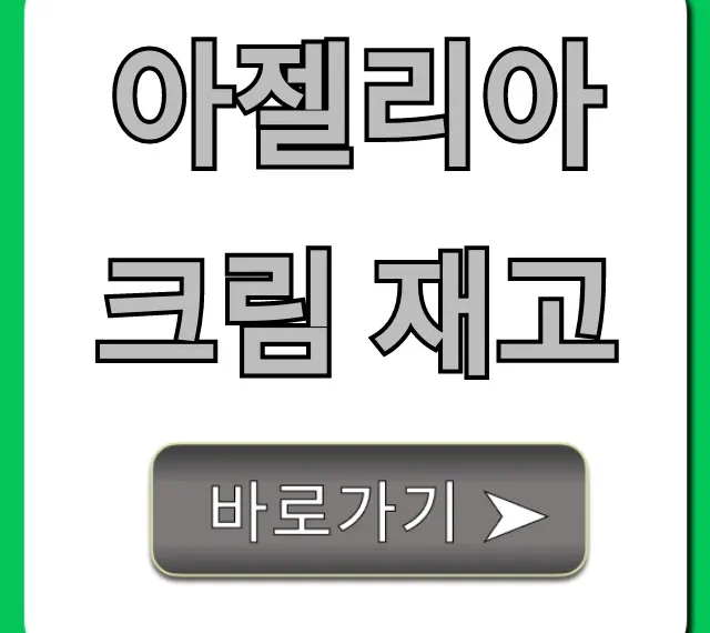 아젤리아크림 재고: 실시간 확인 및 구매 꿀팁!