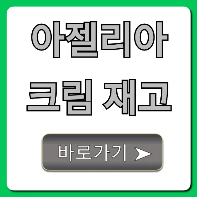 아젤리아크림 재고: 실시간 확인 및 구매 꿀팁!