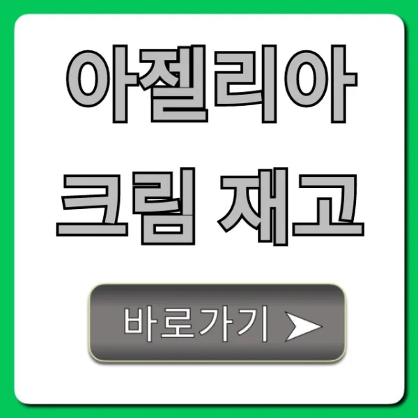 아젤리아크림 재고 약국 판매처 가격 총정리