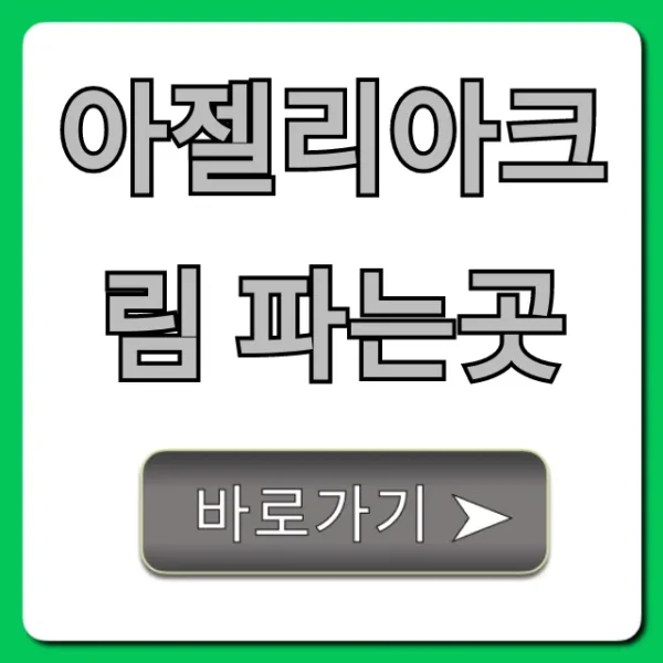 아젤리아크림 파는곳, 가격 최저가 총정리