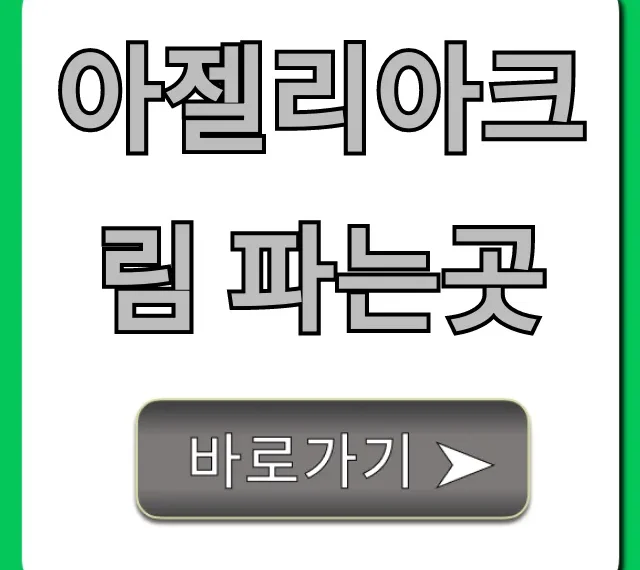 아젤리아크림 파는곳, 가격 최저가 총정리