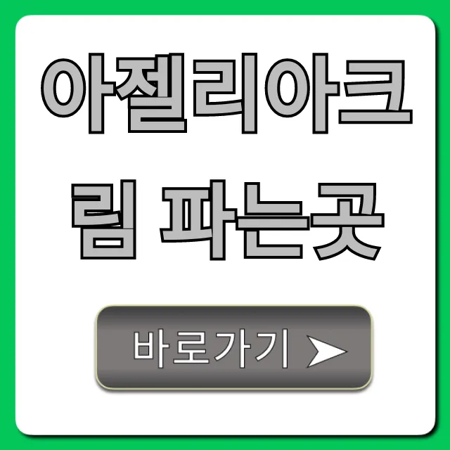 아젤리아크림 파는곳, 가격 최저가 총정리