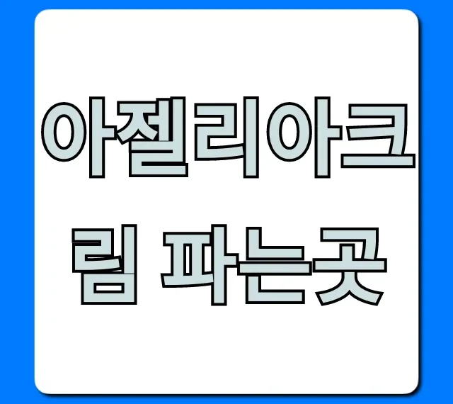 아젤리아크림 파는곳 약국 가격, 직구 총정리