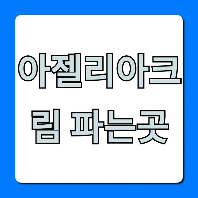 아젤리아크림 파는곳 약국 가격, 직구 총정리