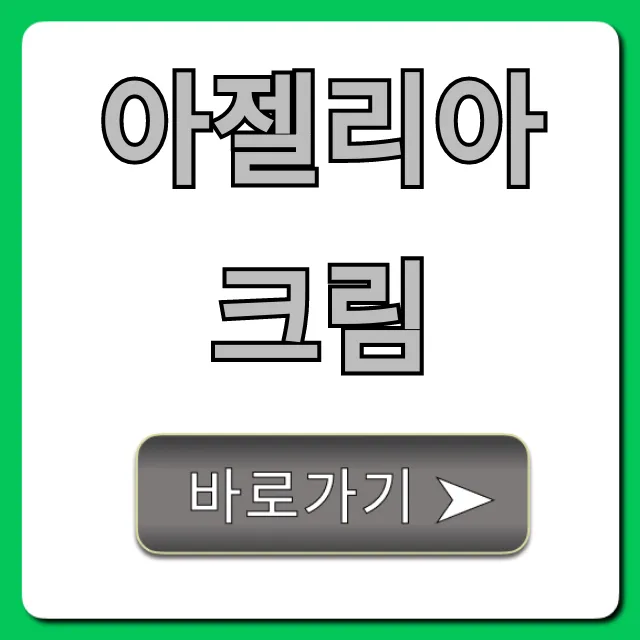 아젤리아크림 효과, 가격, 후기 총정리!