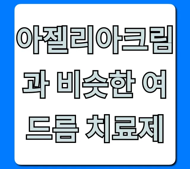 아젤리아크림과 비슷한 여드름 치료제 가격 효과 총정리