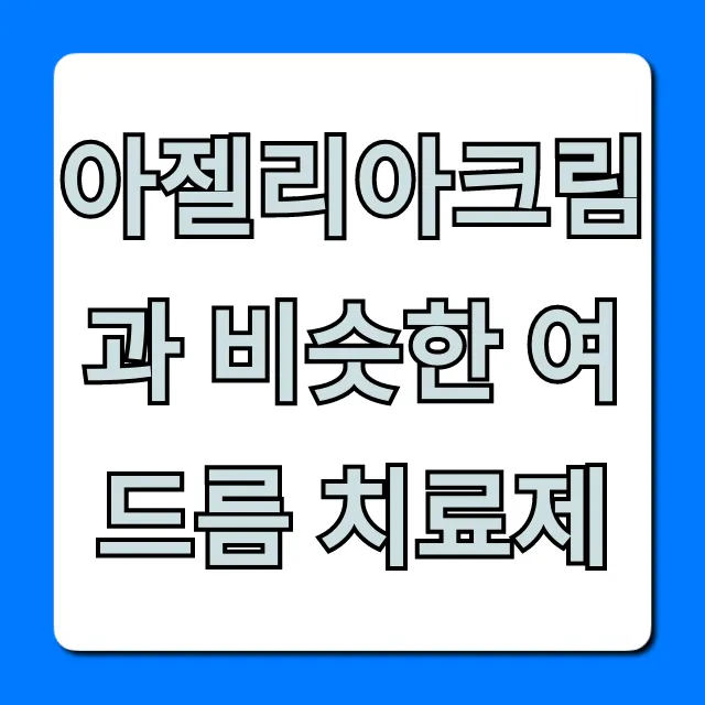 아젤리아크림과 비슷한 여드름 치료제 가격 효과 총정리