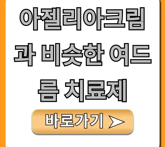 아젤리아크림과 비슷한 여드름 치료제, 효과 좋은 약국템 추천