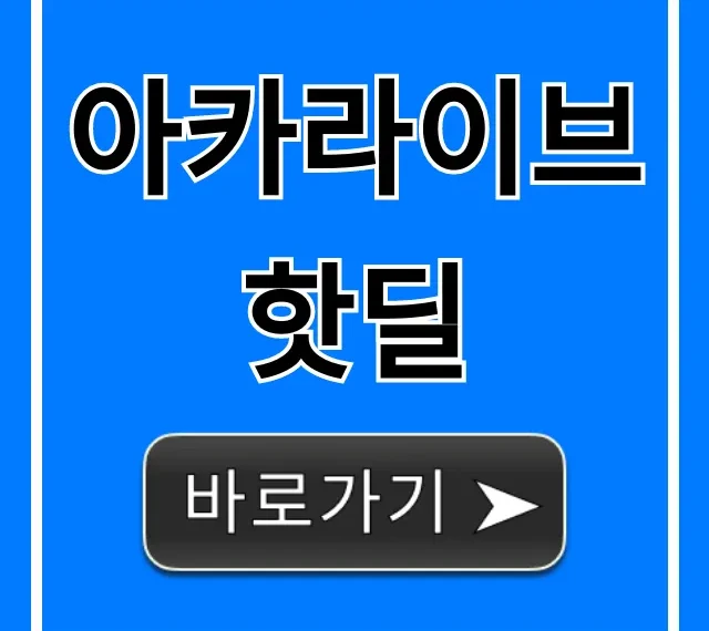 아카라이브 핫딜 실시간 최신 정보 총정리