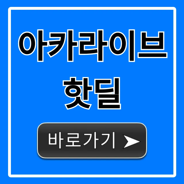 아카라이브 핫딜 실시간 최신 정보 총정리