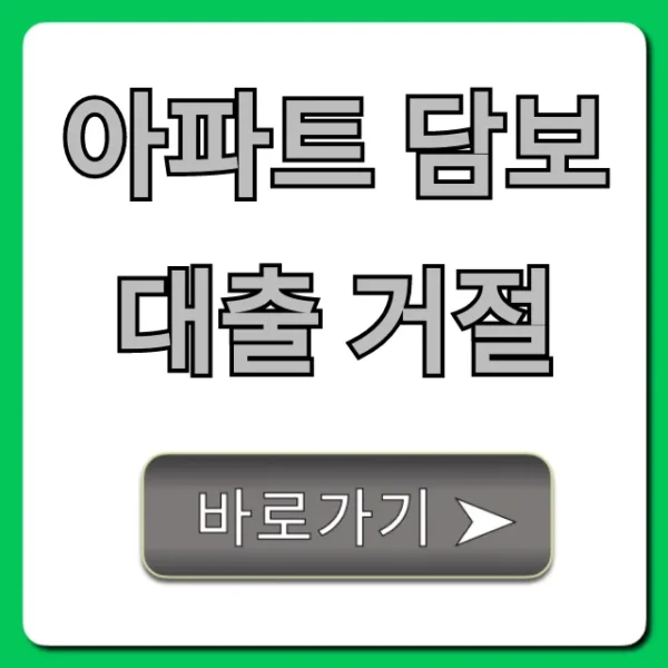 아파트 담보대출 거절, 부결 사유 및 재신청 꿀팁