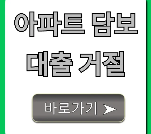 아파트 담보대출 거절, 부결 사유 및 재신청 꿀팁