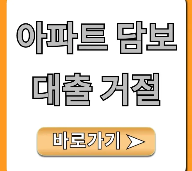 아파트 담보대출 거절? 핵심 이유와 대안 꿀팁