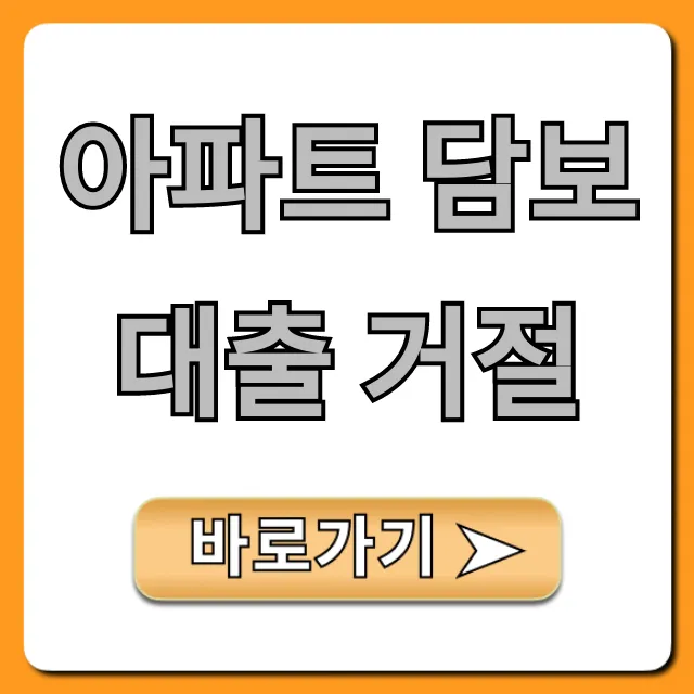 아파트 담보대출 거절? 핵심 이유와 대안 꿀팁
