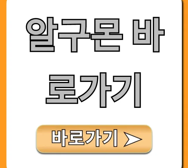 알구몬 바로가기 공식 사이트 1초 접속 꿀팁