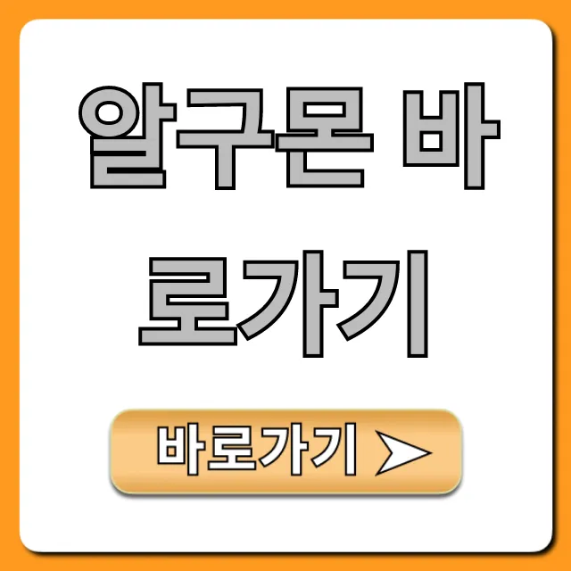 알구몬 바로가기 공식 사이트 1초 접속 꿀팁