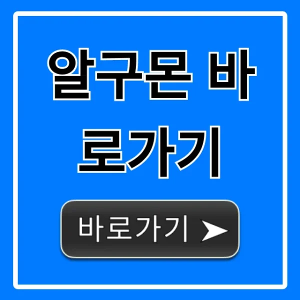 알구몬 바로가기, 최신 핫딜 조회 꿀팁 총정리