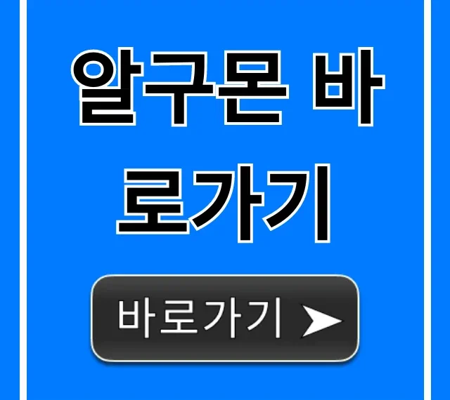 알구몬 바로가기, 최신 핫딜 조회 꿀팁 총정리