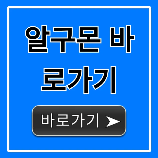 알구몬 바로가기, 최신 핫딜 조회 꿀팁 총정리