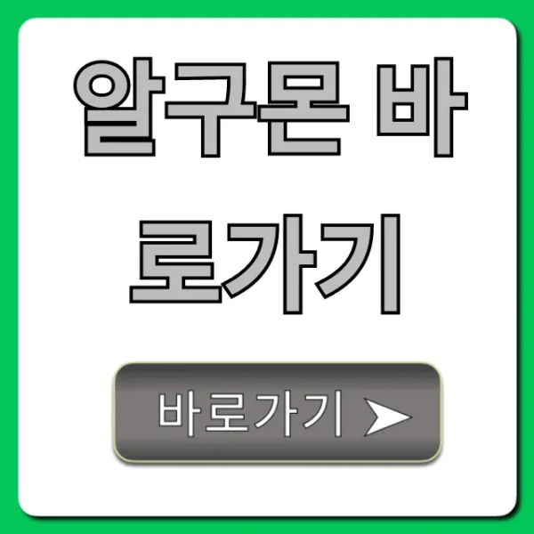 알구몬 바로가기 핫딜 소식 빠른 조회