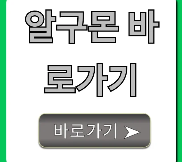알구몬 바로가기 핫딜 소식 빠른 조회