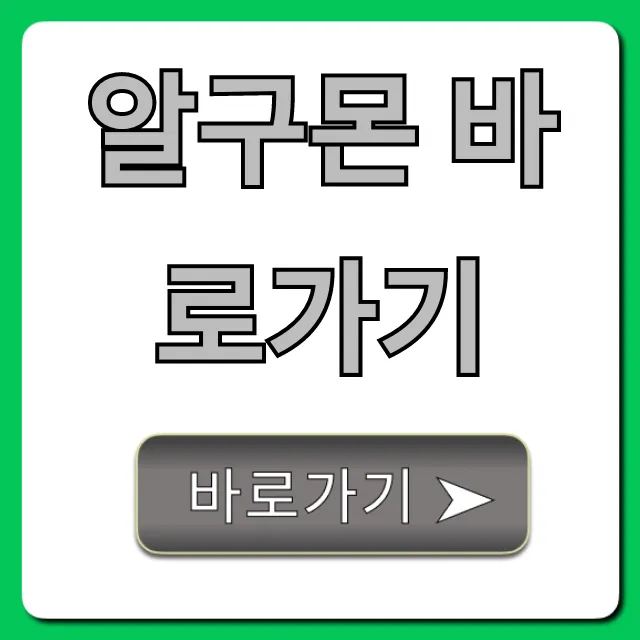 알구몬 바로가기 핫딜 소식 빠른 조회