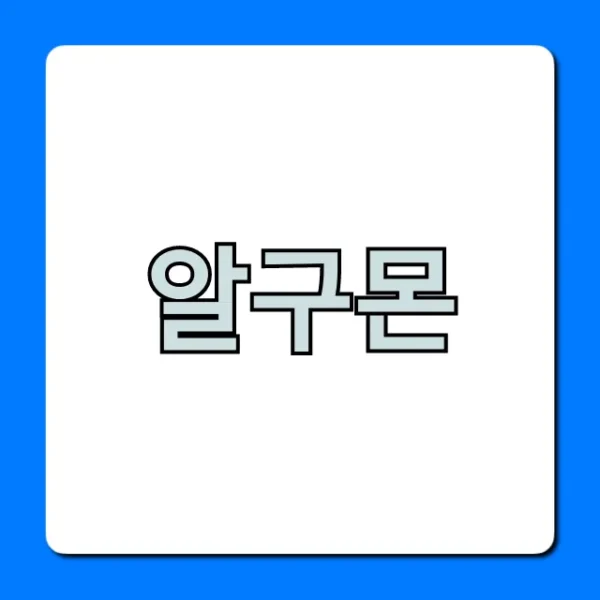알구몬 실시간 핫딜 조회 꿀팁