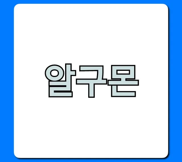 알구몬 실시간 핫딜 조회 꿀팁